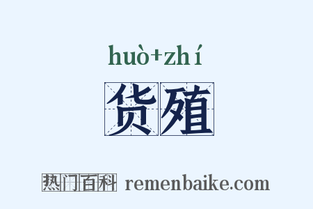 货殖是什么意思的图片